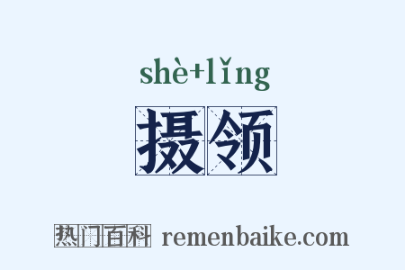 摄领是什么意思的图片